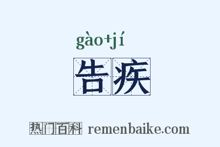 告疾是什么意思的图片